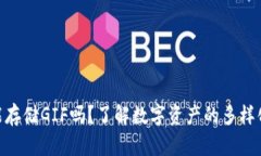 Tokenim能存储GIF吗？了解数字资产的多样化存储方