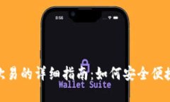 Tokenim转欧易的详细指南：如何安全便捷地完成交