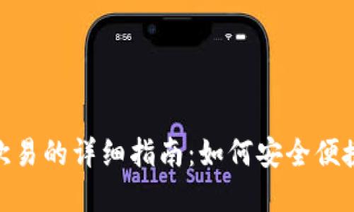 Tokenim转欧易的详细指南：如何安全便捷地完成交易