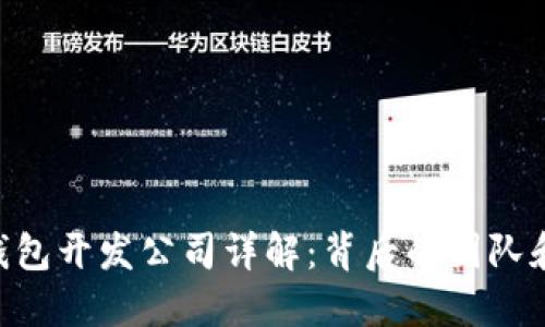 Tokenim钱包开发公司详解：背后的团队和技术支持