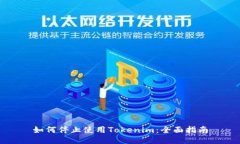 如何停止使用Tokenim：全面指南