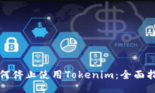如何停止使用Tokenim：全面指南