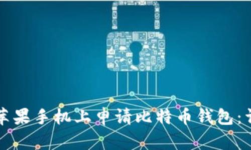 如何在苹果手机上申请比特币钱包：详细指南