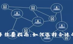 虚拟币钱包交易手续费指南：如何选择合适的钱