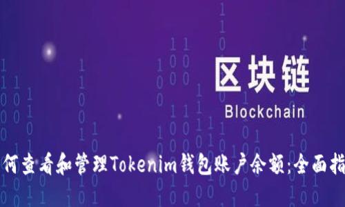 如何查看和管理Tokenim钱包账户余额：全面指南
