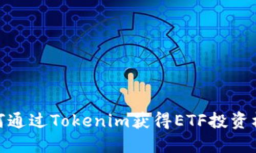 如何通过Tokenim获得ETF投资机会