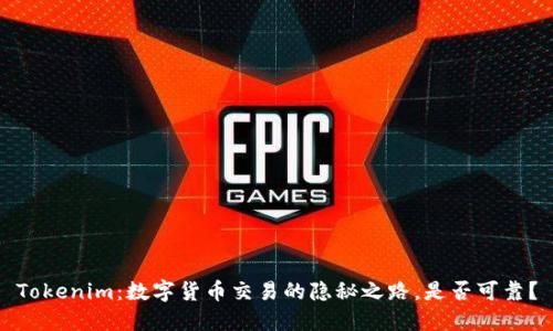 Tokenim：数字货币交易的隐秘之路，是否可靠？