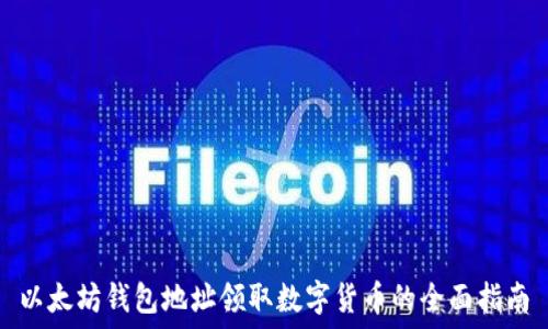   
以太坊钱包地址领取数字货币的全面指南