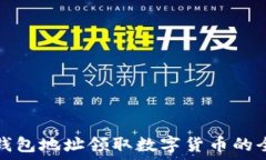   以太坊钱包地址领取数字货币的全面指南