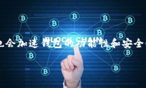   比特币钱包官方走势解析与投资策略 / 

 guanjianci 比特币, 钱包, 投资, 走势, 区块链 /guanjianci 

近年来，比特币作为一种新兴的数字货币，越来越受到人们的关注。比特币钱包作为存储和管理比特币的重要工具，其官方走势直接关系到投资者的收益。因此，在进行比特币投资时，了解比特币钱包的官方走势非常重要。

1. 比特币钱包的发展历程
比特币钱包的起源可以追溯到2009年，当时比特币刚刚问世。作为一种去中心化的数字货币，比特币的便捷性和安全性使其迅速受到用户欢迎。最初的比特币钱包包括桌面钱包和网络钱包，用户可以直接在自己的电脑上或者通过浏览器访问钱包界面来进行比特币的存储和交易。

随着市场的不断发展，各种类型的钱包应运而生，包括移动钱包和硬件钱包。移动钱包提供了方便的随身管理便携性，而硬件钱包则通过物理设备提供了更高的安全性。各类钱包的推出不仅提高了用户体验，还推动了比特币的更广泛应用。

2. 比特币钱包官方走势的影响因素
要分析比特币钱包的官方走势，首先需要了解影响因素。以下几点是最为关键的：
strongi. 市场需求：/strong比特币的价格波动通常会直接影响到比特币钱包的使用情况，当比特币价格上涨时，用户的投资热情增加，钱包的使用频率自然上升。
strongii. 技术进步：/strong随着区块链技术的不断发展，各种新技术的应用（如闪电网络、零知识证明等）也会影响比特币钱包的官方走势。这些新技术能够提升交易效率和安全性，从而吸引更多用户使用。
strongiii. 监管政策：/strong各国对加密货币的政策和监管力度会影响用户对比特币钱包的信任度。例如，如果一个国家出台严格的加密货币监管政策，可能导致用户对钱包的使用有所减少。
strongiv. 行业竞争：/strong在加密货币领域，钱包的种类繁多，各种数字货币钱包的推出使得竞争加剧，也可能对某些钱包的官方走势产生影响。

3. 比特币钱包官方走势如何影响投资策略
随着比特币钱包官方走势的变化，投资策略也需要进行相应调整。合理的投资策略能够帮助投资者在市场波动中获取收益。
strongi. 持有策略：/strong在比较稳定的市场环境中，投资者可以考虑长期持有比特币。然而，在价格波动较大，尤其是在价格下跌的情况下，技术性的止损策略可能会降低损失。
strongii. 短期交易策略：/strong如果把握好了市场趋势，短期交易也能带来可观收益。比特币钱包的官方走势分析能够为投资者在短时间内把握买入和卖出的最佳时机。
strongiii. 分散投资策略：/strong在不确定的市场中，分散投资能够有效降低风险。投资者可以同时使用多种钱包，对不同种类的数字资产进行管理，以减少单一资产的波动带来的影响。
strongiv. 关注新闻和社区动态：/strong比特币钱包的官方走势往往与行业新闻、技术更新、新政策及市场动态息息相关，因此，投资者应密切关注相关信息。

4. 比特币钱包官方走势的未来展望
未来，比特币钱包的官方走势可能会受到更多驱动因素的影响。首先，随着全球数字货币的普及，用户的使用习惯也会逐渐改变，更多的人开始接受并使用比特币钱包。其次，技术的不断进步将为钱包的使用带来更多便利，比如更高的安全标准和用户友好的界面，让用户愿意使用比特币钱包进行更频繁的交易。
同时，随着更加完善的监管框架的建立，市场对比特币钱包的信任度也会逐步提高，进而刺激使用量的增加。此外，持续发展的区块链技术也会推动更多应用场景的出现，吸引更多新用户和投资者。

5. 常见问题解答

问题1：比特币钱包有哪些类型，适合什么样的用户？
比特币钱包的类型主要包括以下几种：
strongi. 热钱包：/strong通常通过互联网连接，方便用户随时随地进行交易，适合对流动性要求较高的用户。
strongii. 冷钱包：/strong不连接互联网，更安全，适合长期持有比特币的用户，防止黑客攻击。
strongiii. 手机钱包：/strong方便移动交易，适合年轻用户和日常小额交易。
strongiv. 硬件钱包：/strong为安全性最高的选择，适合大额投资者和对安全性有较高要求的用户。

问题2：如何选择安全的比特币钱包？
选择比特币钱包时，用户应注意以下几个方面：
strongi. 信誉：/strong选择知名度高、用户评价好的钱包品牌，尽量避免使用不知名的第三方钱包。
strongii. 安全性：/strong确保钱包提供二次验证和多重签名等安全措施，以保护账户安全。
strongiii. 易用性：/strong钱包的界面友好程度也是一个重要因素，尽量选择操作简单的。
strongiv. 技术支持：/strong遇到问题时，是否能获得及时和有效的技术支持也是重要的考量因素。

问题3：如何管理比特币钱包中的资产？
有效管理比特币钱包中的资产，可以采取以下措施：
strongi. 定期备份：/strong定期进行钱包备份，以防数据丢失。
strongii. 设置强密码：/strong为钱包设置复杂且独特的密码，增加其安全性。
strongiii. 多种存储方式：/strong如有必要，可将资产分散存储于不同类型的钱包中，以降低风险。
strongiv. 关注市场动态：/strong及时关注比特币市场的变化，以制定合理的买卖策略。

问题4：比特币钱包如何保证交易隐私？
为了保护用户的交易隐私，比特币钱包应提供以下功能：
strongi. 匿名地址：/strong使用不同的地址进行不同的交易，避免交易中的资金流动被关联。
strongii. 隐私币整合：/strong部分钱包支持隐私币，可以通过使用混币服务来增强隐私保护。
strongiii. 加密通讯：/strong确保钱包与区块链之间的通讯采用强加密方式，提高交易安全性和隐私。

问题5：比特币的未来会如何影响钱包的使用？
比特币的未来发展将会直接影响钱包使用的推广情况。随着比特币的普及和接受度提升，其应用场景也将愈发广泛，这将直接推动比特币钱包的使用需求。此外，技术的进步和整合也会加速钱包的功能性和安全性。例如，随着区块链技术的不断进步，未来钱包可能会借助跨链技术实现更灵活的资产管理模式。这将使得用户在管理和使用比特币钱包时更加轻松、便捷，从而吸引更多用户加入。

总结而言，比特币钱包的官方走势受到多方面因素的影响，投资者需要根据市场变化及钱包动态适时调整投资策略，才能够在这个充满挑战的市场中获取最大的收益。