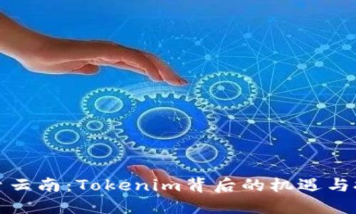 探索云南：Tokenim背后的机遇与挑战