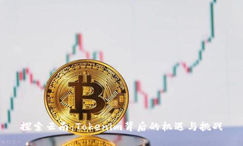 探索云南：Tokenim背后的机遇与挑战