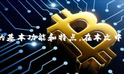 要了解Tokenim可以导入多少个钱包，我们需要先分析Tokenim的基本功能和特点。在本文中，我们将重点解析Tokenim的导入钱包功能以及相关的一些问题。

Tokenim导入钱包的数量及其影响因素分析