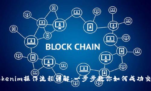 Tokenim操作流程详解：一步步教你如何成功交易