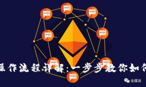 Tokenim操作流程详解：一步步教你如何成功交易