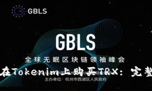 如何在Tokenim上购买TRX: 完整指南