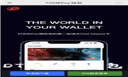 如何将欧易平台的USDT提取到钱包：详细步骤与实用技巧