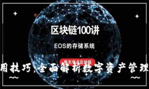Tokenim使用技巧：全面解析数字资产管理的最佳实践