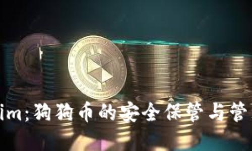 Tokenim：狗狗币的安全保管与管理方法