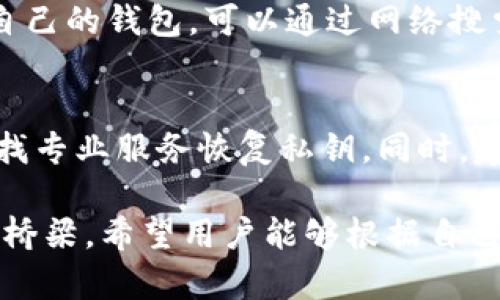   比特币钱包的选择与使用指南：从中本聪的理论到实践 / 
 guanjianci 比特币钱包, 中本聪, 加密货币, 钱包类型 /guanjianci 

一、比特币钱包的基本概念
比特币钱包是一种软件程序，允许用户储存和管理自己的比特币。与传统银行账户不同，比特币钱包不需要中央权威机构来处理交易，因此它提供了更高的隐私和自由度。每个钱包都有一个或多个公钥和私钥，而数字货币的交易是通过这些密钥实现的。公钥就像你的账号，可以对外分享，而私钥则如同你的密码，务必保密。
比特币钱包的出现是为了满足比特币的去中心化和匿名性特性需求，同时也方便用户更好地管理和使用比特币。随着比特币的普及，各种不同类型的钱包应运而生。为了更好地理解比特币钱包，我们需要了解其不同的功能和特性，以及如何选择适合自己的钱包。

二、比特币钱包的类型
比特币钱包主要分为几种类型，分别是热钱包、冷钱包、桌面钱包、移动钱包和网络钱包。每种钱包类型都有其特定的优缺点，适合不同的用户需求。

h41. 热钱包/h4
热钱包是指那些连接到互联网的钱包。因为其便捷性，热钱包通常用于日常的交易需求。热钱包可以是网站钱包、手机应用或第三方钱包服务。热钱包的典型优点是使用方便，几乎可以即时处理交易，但缺点是安全性较低，容易受到黑客攻击。

h42. 冷钱包/h4
冷钱包通常指不与互联网连接的钱包，例如硬件钱包和纸钱包。冷钱包被认为是最安全的存储比特币的方法，因为其不容易受到网络攻击。用户可以将密钥保存在硬件设备上，或将其打印在纸上保存。但是，冷钱包的缺点是使用时较为不便，尤其是当需要频繁交易时。

h43. 桌面钱包/h4
桌面钱包是安装在PC或Mac上的软件。这类钱包的安全性和隐私性相对较好，用户完全掌控私钥。常见的桌面钱包有Bitcoin Core和Electrum等。相比于热钱包，桌面钱包在安全性上更优，但也需要用户具备一定的技术基础进行设置和使用。

h44. 移动钱包/h4
移动钱包是手机应用，方便用户随时随地进行交易。它通常支持二维码扫描，极大地方便了转账和接收比特币。移动钱包的安全性和热钱包相似，需要注意手机的安全性和应用的信誉。

h45. 网络钱包/h4
网络钱包通常是指在线服务提供商提供的比特币钱包。用户通过浏览器访问网络钱包并使用其提供的服务。网络钱包的优点在于使用简单，访问方便，但缺点是用户无法完全掌握私钥，存在相对较大的安全隐患。

三、如何选择合适的比特币钱包
选择合适的比特币钱包需要考虑以下几个因素：

h41. 安全性/h4
首先，安全性是选择钱包的首要因素。用户需要了解不同钱包的安全机制，冷钱包通常在安全性上优于热钱包。同时，选择信誉良好的钱包提供商也很重要，尽量使用开源钱包，保障透明性。

h42. 用户友好性/h4
对于新手用户来说，选择操作简单、界面友好的钱包非常重要。热钱包和移动钱包通常在这方面做得比较好。但也不能忽视安全性，用户需要在简洁和安全之间找到平衡。

h43. 费用/h4
不同的钱包可能会有不同的手续费。热钱包通常手续费较低，而某些冷钱包可能因安全性而设置较高的手续费。用户需要根据自身需求选择合适的支付方式。

h44. 兼容性/h4
确保你选择的钱包支持你拥有的比特币类型及其他加密货币。如果你计划在未来进行投资，最好选择支持多种币种的钱包。这样可以在一个平台上管理多种资产，提高效率。

h45. 客服支持/h4
最后，良好的客户支持可以帮助你解决在使用过程中遇到的问题。尤其是对于新手来说，能够及时获得帮助和指导显得尤为重要。

四、中本聪的理论与比特币钱包的关系
中本聪是比特币的创始人，他在2008年的白皮书中详细阐述了比特币系统及其背后的理念。比特币钱包的设计与这些理论有着直接的关系。例如，中本聪强调了去中心化的价值，这就要求比特币钱包必须能够在没有中心化机构的情况下安全、有效地存储和转移比特币。
此外，中本聪的理论中还提到了透明性与匿名性，这在钱包的使用中也有所体现。用户在使用钱包时，所有交易信息都被记录在区块链上，且是公开可查的，但身份信息却保持在匿名状态，确保了用户的隐私。

五、比特币钱包常见问题解答

h41. 如何安全地存储比特币私钥？/h4
比特币私钥是你获取和使用比特币的唯一凭证，存储私钥的安全性直接影响到你的资产安全。首先，使用冷钱包是保存私钥的最佳方式，尤其是长时间不需要使用比特币的情况下。此外，将私钥写下来并保存在安全的地方，比如保险箱，也是一个常见的做法。同时，确保备份，在丢失或受损时仍能恢复访问权限。

h42. 如何转账比特币？/h4
转账比特币通常需要你登录你的比特币钱包，输入接收者的比特币地址，输入转账金额，并进行确认。确保输入的信息准确无误，特别是比特币地址，因为一旦转账完成，无法撤回或纠正。转账时可能需要支付一小笔交易手续费，具体数额取决于网络繁忙程度.

h43. 什么情况下需要使用冷钱包？/h4
在投资比特币而且打算长期持有的情况下，冷钱包是非常推荐的选择。它可以显著降低在线攻击和盗窃的风险。尤其是在加密货币市场波动时，使用冷钱包能让你更加安心，因为即使市场剧烈波动，你的资产依然保存在不联网的冷钱包中。

h44. 如何选择最适合自己的比特币钱包？/h4
选择比特币钱包时，首先考虑自己的需求，比如交易频率、安全性要求、是否支持多种货币等。然后，了解不同钱包的特点和使用评价，以便找到最适合自己的钱包。可以通过网络搜索相关评测和用户反馈，选择一个口碑较好的钱包使用。

h45. 遇到比特币钱包的安全问题该怎么办？/h4
如果怀疑钱包的安全性受到威胁，应当立即采取措施，比如立即停止使用该钱包，转移资产到更安全的钱包。如果丢失私钥导致无法访问资产，建议寻找专业服务恢复私钥。同时，建议在平时对于钱包及其使用保持安全警觉，定期更新知识，避免成为网络攻击的目标。保持备份和仔细的安全措施，将会在重要时刻帮助你保护资产。

通过以上的解析，我们对比特币钱包有了更全面和深入的理解。比特币钱包不仅是存储和管理比特币的工具，更是我们与整个比特币生态系统连接的桥梁。希望用户能够根据自己的需求和情况，选择最合适的钱包，合理、安全地管理自己的数字资产。