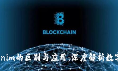 :
USDT与Tokenim的区别与应用：深度解析数字货币的未来