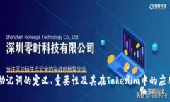 助记词的定义、重要性及其在Tokenim中的应用