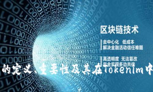 助记词的定义、重要性及其在Tokenim中的应用