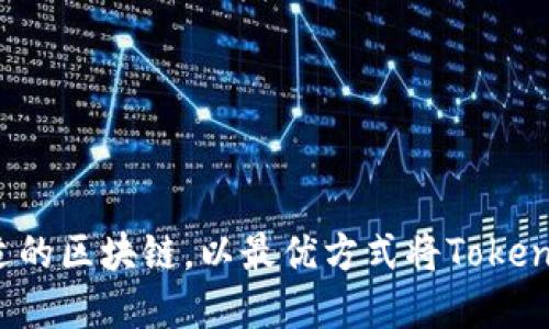 如何选择合适的区块链，以最优方式将TokenIM转为USDT