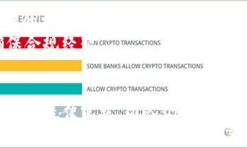   tokenim使用要求及其最佳实践 / 

 guanjianci tokenim, 使用要求, 区块链, 加密货币, 代币经济 /guanjianci 

在区块链技术的飞速发展中，tokenim作为一种重要的技术工具，正在成为越来越多加密项目的重要组成部分。tokenim不仅能够帮助项目团队建立和管理其代币经济，还能提供一个透明、安全的交易环境。本文将深入探讨tokenim的使用要求及其最佳实践，同时解答几个相关问题。

什么是tokenim？
tokenim是一种用于加密货币和区块链项目的代币管理工具。其核心功能是帮助项目团队轻松地创建、部署和管理其代币。这些代币一般基于以太坊等区块链，遵循ERC20或ERC721等标准。tokenim提供了一套完备的API和界面，供开发者使用，使得代币的发行、转账、管理变得简单高效。

使用tokenim的基本要求
在使用tokenim之前，项目团队需要满足一些基本的要求：
ul
    listrong技术能力：/strong团队需具备一定的区块链技术背景，了解智能合约的基本概念和实现方法。/li
    listrong法律合规性：/strong在某些国家和地区，发行代币可能需要遵守特定的法律法规，因此项目团队需确保其项目合法合规。/li
    listrong项目规划：/strong项目团队需要有清晰的商业模式和代币经济设计，以确保代币的实用性和投资者的回报。/li
/ul

tokenim的最佳实践
尽管tokenim提供了许多便捷的功能和工具，但要充分利用其优势，项目团队需要遵循一些最佳实践：
ul
    listrong透明沟通：/strong及时向投资者和社区发布项目进展及相关信息，增强信任感。/li
    listrong持续更新：/strong随时关注区块链领域的新技术和新规，适时更新项目策略，以保持竞争力。/li
    listrong安全性管理：/strong严格的安全措施是确保代币不受恶意攻击的关键，团队应定期进行安全审查和漏洞测试。/li
/ul

问题1：如何选择合适的代币标准？
选择合适的代币标准是代币经济设计中的第一步，通常根据项目的特性和目标来确定。常见的代币标准有ERC20、ERC721和ERC1155等。
如果项目希望发行可替代代币（如数字货币），ERC20是最常用的标准，适合于大多数应用。ERC721则用于非同质化代币（NFT），适合于数字艺术品、游戏资产等独特商品的交易。而ERC1155则结合了两者的特点，支持同质化和非同质化代币的混合使用。
选择代币标准时，团队需要考虑以下因素：
ul
    listrong项目目标：/strong代币是否需要支持交易、投资或参与治理？/li
    listrong生态系统：/strong与其他项目的兼容性如何？是否能够在已有的市场中获得用户？/li
    listrong技术能力：/strong团队对不同代币标准的技术支持能力如何？是否能够进行有效的合约开发和维护？/li
/ul
在深思熟虑后，团队能够选择最符合其项目需求的代币标准，进而提升项目成功的概率。

问题2：如何确保代币的安全性？
代币的安全性是整个项目的生命线。在设计和部署代币时，团队需要关注智能合约的安全性，以防止黑客攻击和资金丢失。
首先，团队应采取全面的安全审查。在合约上线前进行代码审计，找出潜在的漏洞和弱点。可以选择专业的第三方审计机构进行深入检测，确保代码的安全性和功能的完整性。
其次，进行严格的权限管理，只允许有权限的用户进行特定操作，比如资金的转移和智能合约的更新。此外，保持智能合约的简单性，减少复杂逻辑的运用，有助于降低潜在的安全风险。
最后，团队应建立安全响应机制，一旦发现事件，能够迅速应对，采取应急措施，最大程度地减少损失。

问题3：如何设计合理的代币经济？
代币经济是决定项目成功与否的关键因素之一，合理的代币经济设计可以有效提升项目的吸引力和用户黏性。
首先，必须清楚代币的用途，是用作交易、支付、参与治理、获得奖励还是其他？每种用途都将影响用户的需求和行为。设计代币的流通机制时应考虑供需关系，避免代币过于集中，导致流动性降低。
其次，团队需要设定明确的激励机制，以吸引用户参与项目。可以考虑通过空投、奖池、挖矿等方式，鼓励用户持币和使用，从而增加代币的流通量和市场活跃度。
最后，要注意代币供应的控制，避免代币过剩导致价值贬低，影响用户信心。可以通过定期的回购销毁等机制来平衡市场供应。

问题4：如何进行有效的市场推广？
项目上线后，进行有效的市场推广是吸引用户的关键。首先，项目团队可通过社交媒体、区块链论坛、技术社区等多种渠道进行宣传，传达项目的独特性与价值。
其次，可以考虑联合其他项目进行合作，通过互相导流增加曝光度。参与行业会议、求职博览会等线下活动也是一个增进项目知名度的好方法。
此外，可以通过激励用户进行转发和推荐，提升用户参与感，持续扩大项目的用户基础。

问题5：在搭建代币经济时需要注意哪些法律风险？
法律风险是开展加密货币项目时不可忽视的重要因素。设计代币经济时，首先需了解各国关于加密货币的法律法规，尤其是证券法的相关规定。
例如，某些国家将代币视为证券，发售代币需遵循上市和交易的相关法规。团队需要谨慎处理，在代币内容、资金募集等环节中，确保合规经营。
同时，也建议团队咨询专业的法律顾问，获取关于合规性的指导，提前规避潜在的法律风险，从而保障项目的长久发展。

综上所述，tokenim作为一个强大的工具，能够帮助项目团队有效管理其代币经济。尽管存在许多挑战，但只要遵循合适的使用要求和最佳实践，团队仍然可以在加密货币市场中脱颖而出，实现成功。希望本文的分析与建议能够为有意使用tokenim的项目团队提供一些参考。