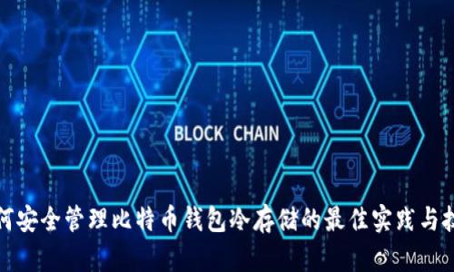 如何安全管理比特币钱包冷存储的最佳实践与技巧
