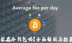 USDT能存冷钱包吗？全面解析与投资策略