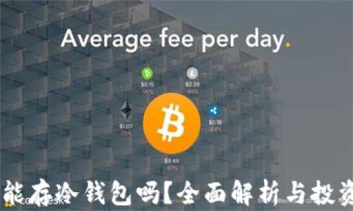 
USDT能存冷钱包吗？全面解析与投资策略