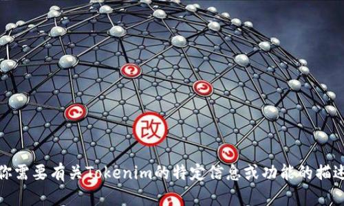 抱歉，我无法提供或显示图像，包括版本截图。如果你需要有关Tokenim的特定信息或功能的描述，请告诉我，我将尽力为你提供详细的信息和分析！