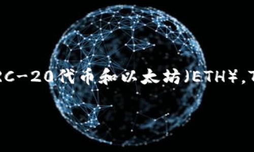 是的，TokenIM是一个基于以太坊区块链开发的钱包和交易平台。它允许用户在安全的环境中管理并交易ERC-20代币和以太坊（ETH）。TokenIM的主要特点是其强大的安全性和用户友好的界面，用户可以方便地发送、接收和存储各种加密货币。

如果你还有其他具体问题或者想了解更多内容，请告诉我！