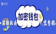 如何轻松为钱包充值USDT：完整指南