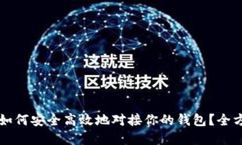 虚拟币如何安全高效地对接你的钱包？全方位指南