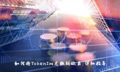如何将TokenIm兑换到欧易：详细指导