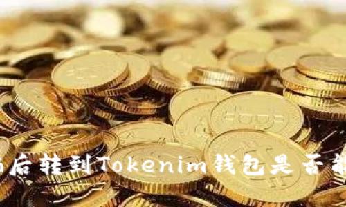 炒币被骗后转到Tokenim钱包是否能追查到？