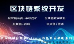 炒币被骗后转到Tokenim钱包是否能追查到？
