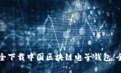 如何安全下载中国区块链电子钱包：全面指南