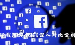 Tokenim和TP钱包哪个好？深入对比分析及使用指南