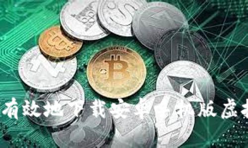 如何安全有效地下载安卓手机版虚拟币钱包？