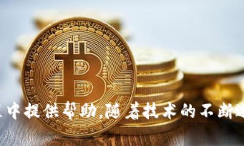   如何查找您的TokenIM余额：详细指南和常见问题解答 / 
 guanjianci TokenIM, 数字钱包, 余额查询, 加密货币 /guanjianci 

引言
随着数字货币的普及和应用，越来越多的人开始使用各种数字钱包来存储和管理他们的加密资产。TokenIM作为一种便利的数字钱包，允许用户存储、发送和接收不同类型的加密货币。在使用数字钱包的过程中，实时查看和管理余额显得尤为重要。本文将详细介绍如何查找TokenIM余额，用户在查询余额时可能遇到的问题，以及相关操作步骤的详细解析。

TokenIM钱包的基本概述
TokenIM是一个多功能的数字钱包，用户可以通过它管理多种加密货币。它的设计简洁，旨在为用户提供便利、安全和高效的资产管理体验。用户可以通过移动设备或电脑访问TokenIM的功能，让加密资产的管理变得更加灵活。
该钱包支持多种加密资产，并提供实时的市场信息和资产跟踪功能，帮助用户及时获取所需的信息。对于那些刚刚接触加密货币的用户来说，了解如何查询余额是使用TokenIM的第一步。

如何查找TokenIM余额
查找TokenIM余额的过程相对简单。以下是步骤解析：

h4步骤一：登录您的TokenIM账户/h4
首先，您需要打开TokenIM应用程序或访问官方网站。如果您尚未注册，请根据指示进行注册。如果您已经有账户，请输入正确的用户名和密码进行登录。

h4步骤二：访问钱包页面/h4
成功登录后，您将进入钱包主页。这里会显示您拥有的各种加密货币以及它们的余额。通常情况下，系统会以卡片的形式展示每种货币的信息，用户可以快速查看各个资产的实时价值。

h4步骤三：查看各个资产的详细信息/h4
点击您想要查看余额的特定加密货币，例如比特币或以太坊，系统将会显示该资产的详细信息，包括余额、交易历史和最近价格波动等。您可以通过这些信息了解该资产的当前状态以及市场情况。

常见问题解答

h4问题一：TokenIM支持哪些加密货币？/h4
TokenIM作为一款多功能的钱包，支持多种加密资产，包括比特币、以太坊和其他多种热门和新兴的加密货币。具体支持的货币种类会随着市场的发展而变化，用户可以在TokenIM官网或相关社区查看最新的支持币种列表。
在选择钱包时，了解钱包支持的货币种类非常重要，特别是对那些希望进行多样化投资的用户。TokenIM目前支持的主要货币包括：
ul
  li比特币（BTC）/li
  li以太坊（ETH）/li
  li瑞波币（XRP）/li
  li莱特币（LTC）/li
  li以及其他ERC-20代币/li
/ul
用户可以依据自己的投资目标和风险偏好选择适合的资产进行存储和管理。为了获得最佳的资金安全性，也建议定期检查TokenIM的更新，以确认新支持的加密货币。

h4问题二：查询余额时遇到问题怎么办？/h4
在使用TokenIM查询余额的过程中，用户可能会遇到多个问题，包括无法登录、查询信息不准确、应用程序故障等。针对这些问题，用户可以采取以下措施：
- **无法登录**：确保您输入的用户名和密码正确。如果您忘记密码，可以通过钱包提供的找回密码功能恢复账户。
- **查询信息不准确**：在某些情况下，TokenIM可能无法实时更新信息。建议您检查您的网络连接，确保设备连接正常。同时，您也可以查看TokenIM的官方社交平台，确认是否有大规模的系统维护或故障。
- **应用崩溃或无响应**：如果应用程序崩溃，请尝试关闭并重新启动应用。同时，确保您的设备操作系统和TokenIM应用程序都是最新版本。如果问题仍然存在，建议联系TokenIM客服。

h4问题三：TokenIM的安全性如何？/h4
安全性是使用任何数字钱包时最重要的考量之一。TokenIM采用多种安全措施以确保用户资产的安全，包括：
- **加密技术**：TokenIM使用行业级的加密技术来保护用户的私钥和交易信息，防止信息泄露。
- **双重验证**：在进行大额交易时，TokenIM会要求用户输入双重认证信息，以防止未经授权的交易。
- **冷存储**：部分加密资产会存储在冷钱包中，这代表资产不在线存储，这样可以防止黑客攻击。
然而，用户在使用TokenIM时仍需保持警惕，例如不随意分享账户信息，定期更新密码，以及开启相关的安全功能，如动态口令生成器等。

h4问题四：TokenIM与其他钱包相比有哪些优势？/h4
TokenIM在众多数字钱包中脱颖而出，主要是由于以下优势：
- **用户友好的界面**：TokenIM提供了直观的用户界面，方便新手使用。无论是发送、接收币种，还是查询历史交易，都非常便捷。
- **多种币种支持**：作为多币种钱包，TokenIM不仅支持主流的加密货币，还提供对新兴币种的支持，满足不同用户的需求。
- **快速交易速度**：TokenIM了交易流程，使得用户能够更快地完成交易。相比其他钱包，TokenIM具有较低的延迟，有效降低等待时间。

h4问题五：如何更好地使用TokenIM钱包？/h4
为了提高使用TokenIM钱包的效率，用户可以尝试以下建议：
- **定期检查更新**：TokenIM会定期发布系统更新和安全补丁，确保用户能够获得最佳的安全性和功能体验。
- **学习市场动态**：关注加密货币市场的动态将帮助用户做出更明智的投资决策。TokenIM通常会提供市场行情信息，用户可以利用这些信息进行分析。
- **发挥社区力量**：加入TokenIM用户社区，与其他用户分享经验和建议。同时，用户还可以参与社区活动，获取最新的功能更新和优惠信息。

总结
查找TokenIM余额并非复杂的过程，但了解如何有效使用此工具对用户的资产管理至关重要。通过上述详细说明和常见问题解答，希望能为您在使用TokenIM过程中提供帮助。随着技术的不断进步，相信数字钱包将会在未来的金融体系中扮演更加重要的角色。