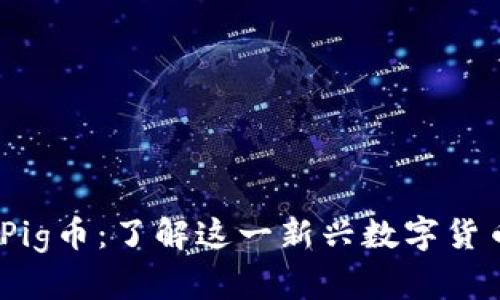 Tokenim Pig币：了解这一新兴数字货币及其潜力