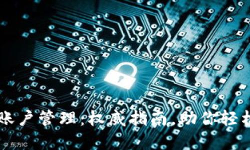 以太坊钱包与账户管理：权威指南，助你轻松掌握数字资产