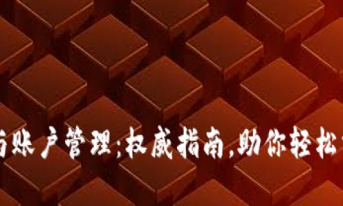 以太坊钱包与账户管理：权威指南，助你轻松掌握数字资产