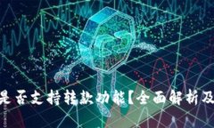 Tokenim是否支持转款功能？全面解析及使用指南