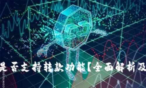 Tokenim是否支持转款功能？全面解析及使用指南