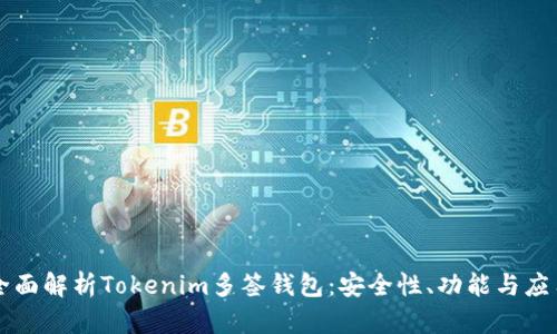 全面解析Tokenim多签钱包：安全性、功能与应用