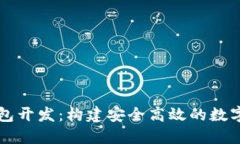 辽宁区块链钱包开发：构建安全高效的数字资产